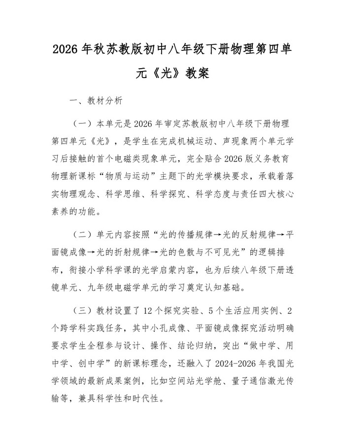 2026年秋苏教版初中八年级下册物理第四单元《光》教案：(docx+pdf)免费下载