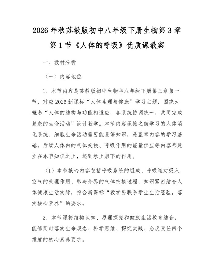 2026年秋苏教版初中八年级下册生物第3章第1节《人体的呼吸》优质课教案：(docx+pdf)免费下载
