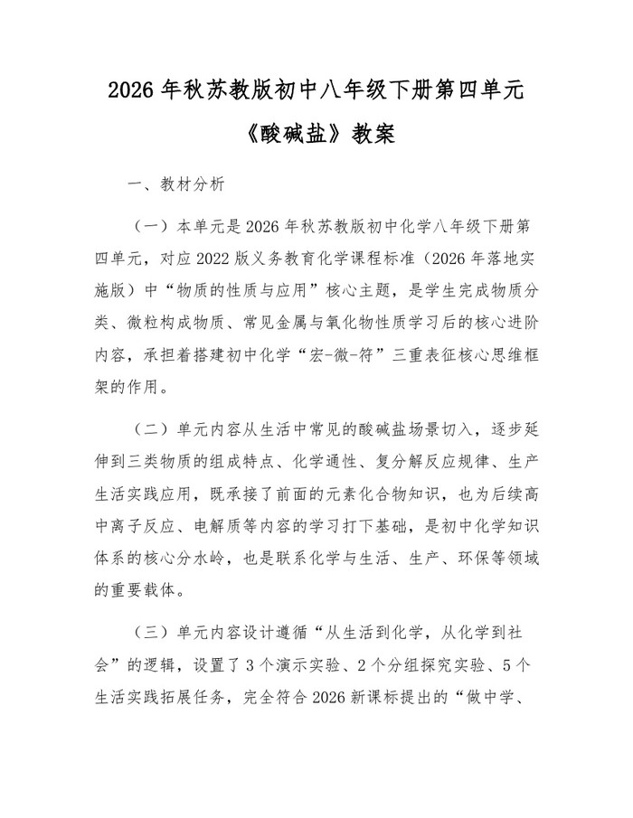 2026年秋苏教版初中八年级下册第四单元《酸碱盐》教案:(docx+pdf)免费下载