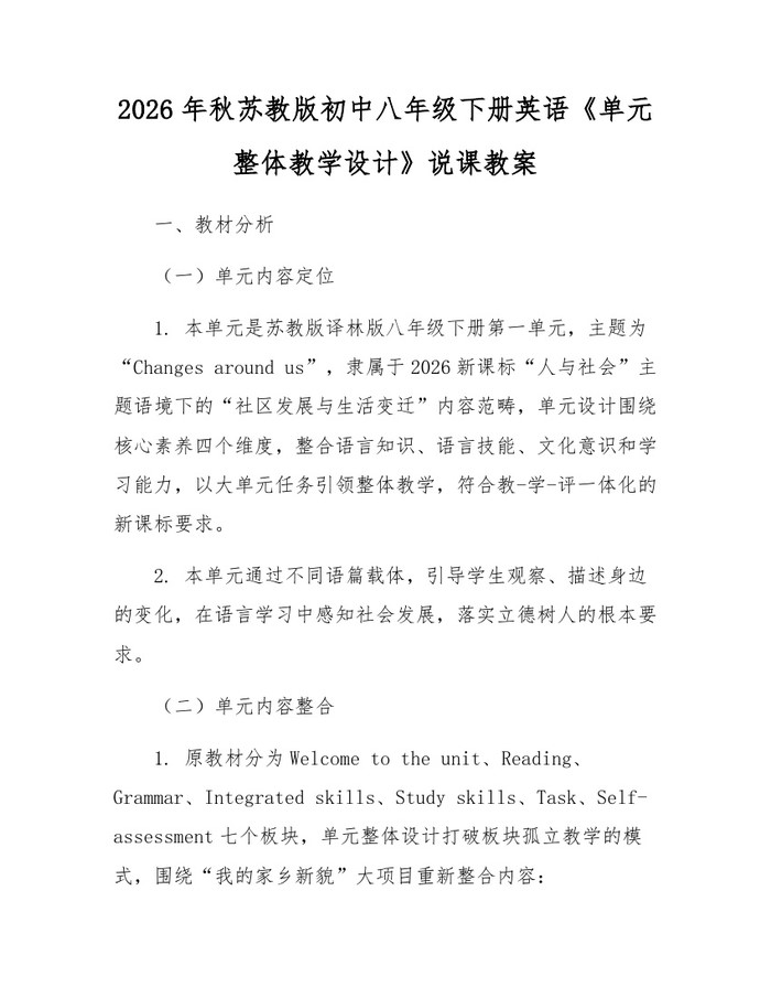 2026年秋苏教版初中八年级下册英语《单元整体教学设计》说课教案:(docx+pdf)免费下载