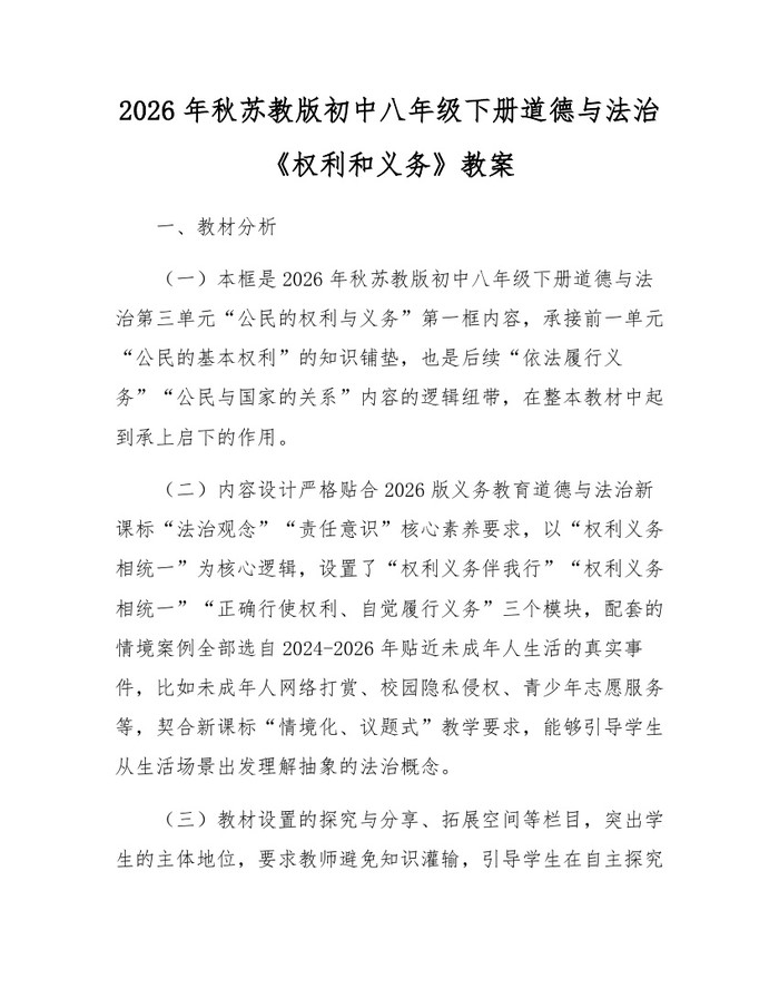 2026年秋苏教版初中八年级下册道德与法治《权利和义务》教案:(docx+pdf)免费下载