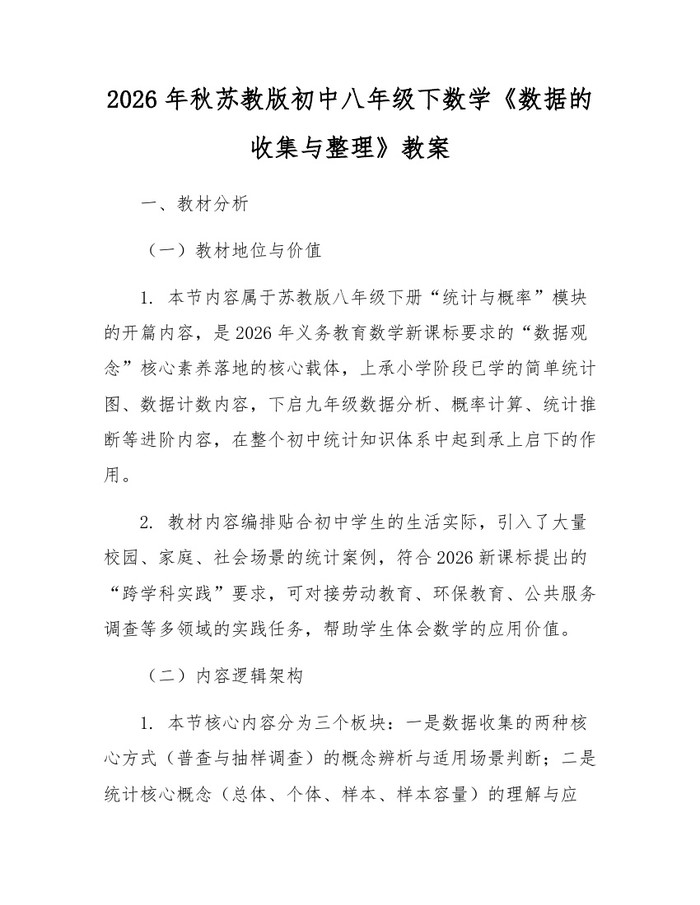 2026年秋苏教版初中八年级下数学《数据的收集与整理》教案:(docx+pdf)免费下载