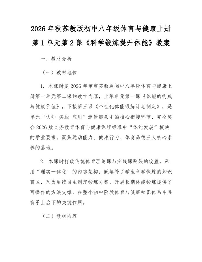 2026年秋苏教版初中八年级体育与健康上册第1单元第2课《科学锻炼提升体能》教案:(docx+pdf)免费下载
