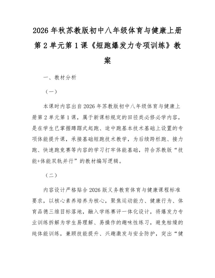 2026年秋苏教版初中八年级体育与健康上册第2单元第1课《短跑爆发力专项训练》教案:(docx+pdf)免费下载