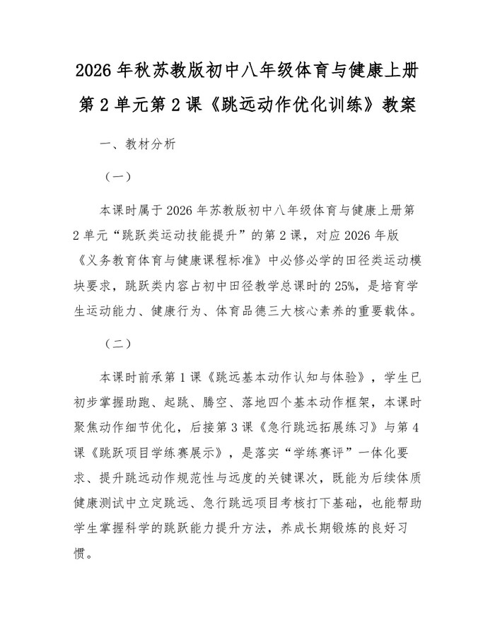 2026年秋苏教版初中八年级体育与健康上册第2单元第2课《跳远动作优化训练》教案:(docx+pdf)免费下载