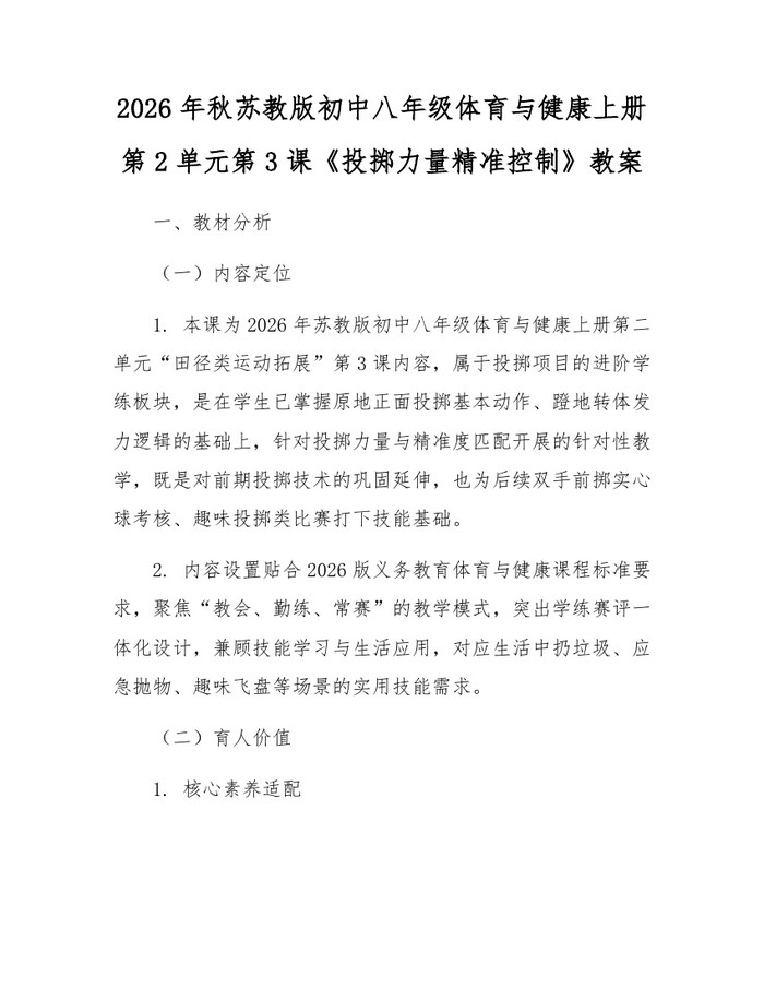 2026年秋苏教版初中八年级体育与健康上册第2单元第3课《投掷力量精准控制》教案:(docx+pdf)免费下载