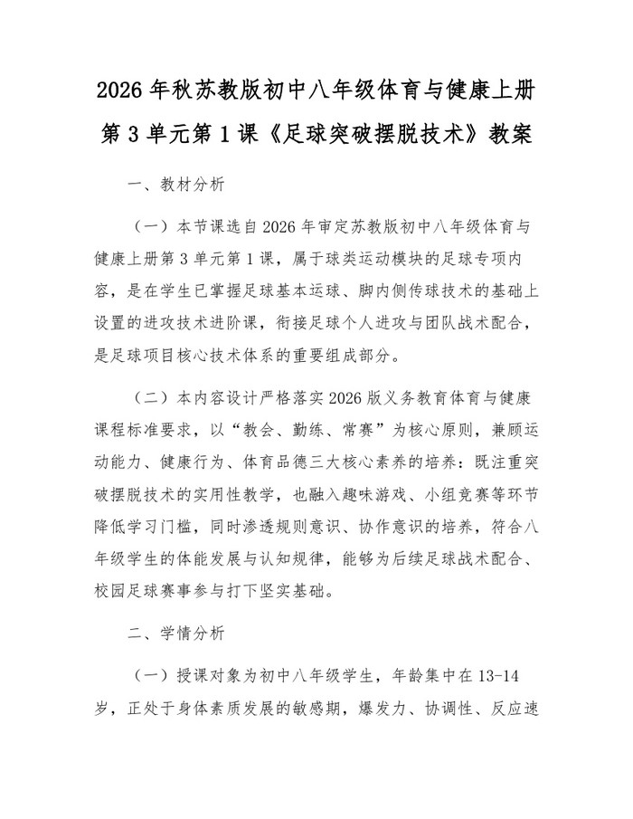 2026年秋苏教版初中八年级体育与健康上册第3单元第1课《足球突破摆脱技术》教案:(docx+pdf)免费下载