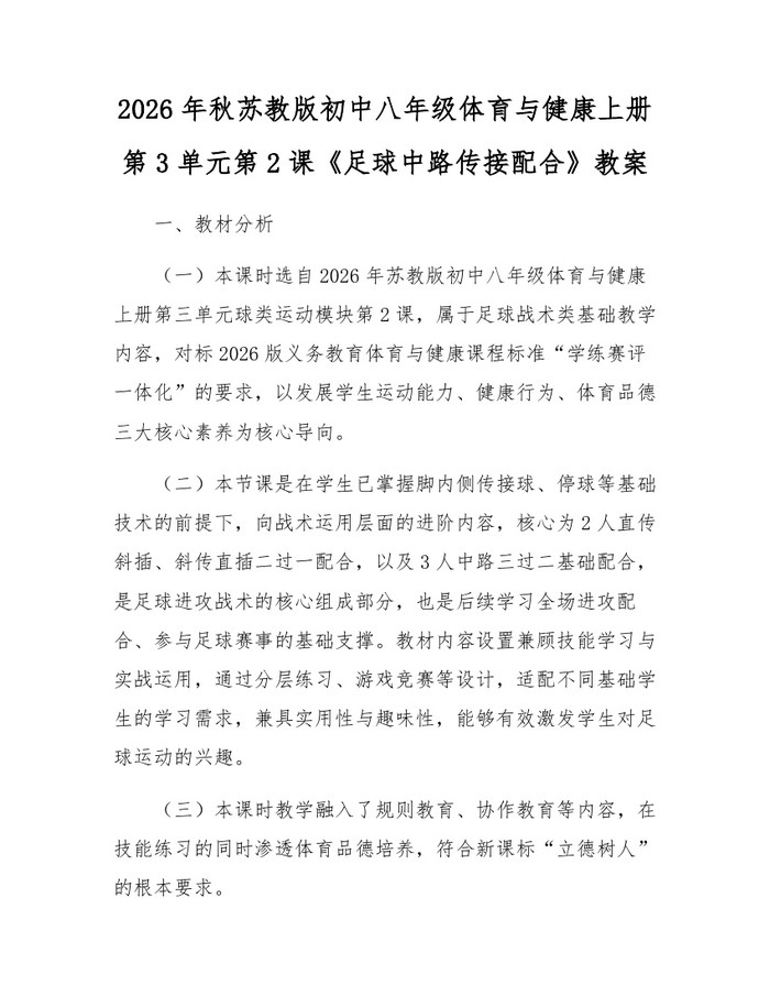 2026年秋苏教版初中八年级体育与健康上册第3单元第2课《足球中路传接配合》教案:(docx+pdf)免费下载