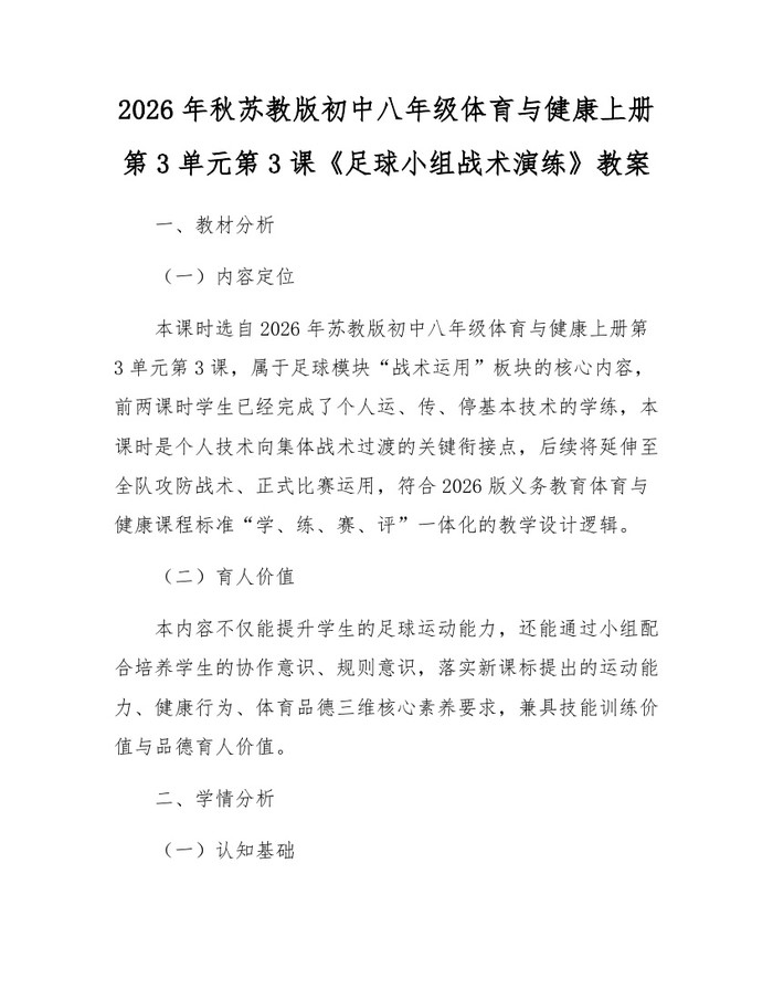 2026年秋苏教版初中八年级体育与健康上册第3单元第3课《足球小组战术演练》教案：(docx+pdf)免费下载