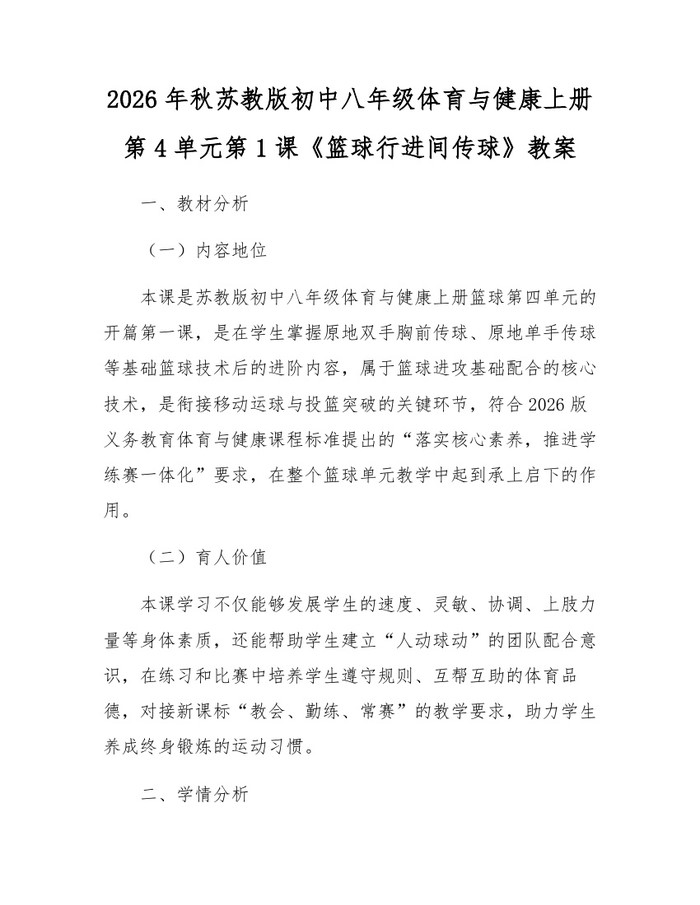 2026年秋苏教版初中八年级体育与健康上册第4单元第1课《篮球行进间传球》教案:(docx+pdf)免费下载