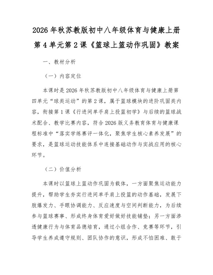 2026年秋苏教版初中八年级体育与健康上册第4单元第2课《篮球上篮动作巩固》教案：(docx+pdf)免费下载