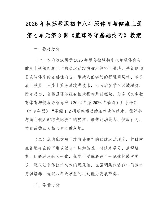 2026年秋苏教版初中八年级体育与健康上册第4单元第3课《篮球防守基础技巧》教案：(docx+pdf)免费下载