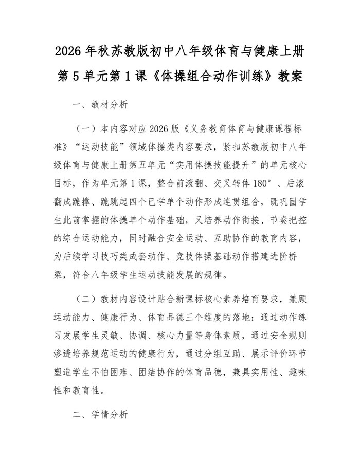 2026年秋苏教版初中八年级体育与健康上册第5单元第1课《体操组合动作训练》教案：(docx+pdf)免费下载