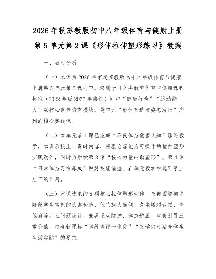 2026年秋苏教版初中八年级体育与健康上册第5单元第2课《形体拉伸塑形练习》教案:(docx+pdf)免费下载