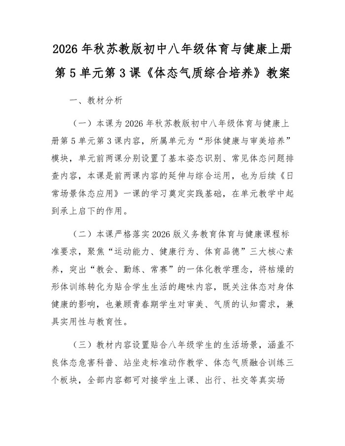2026年秋苏教版初中八年级体育与健康上册第5单元第3课《体态气质综合培养》教案:(docx+pdf)免费下载