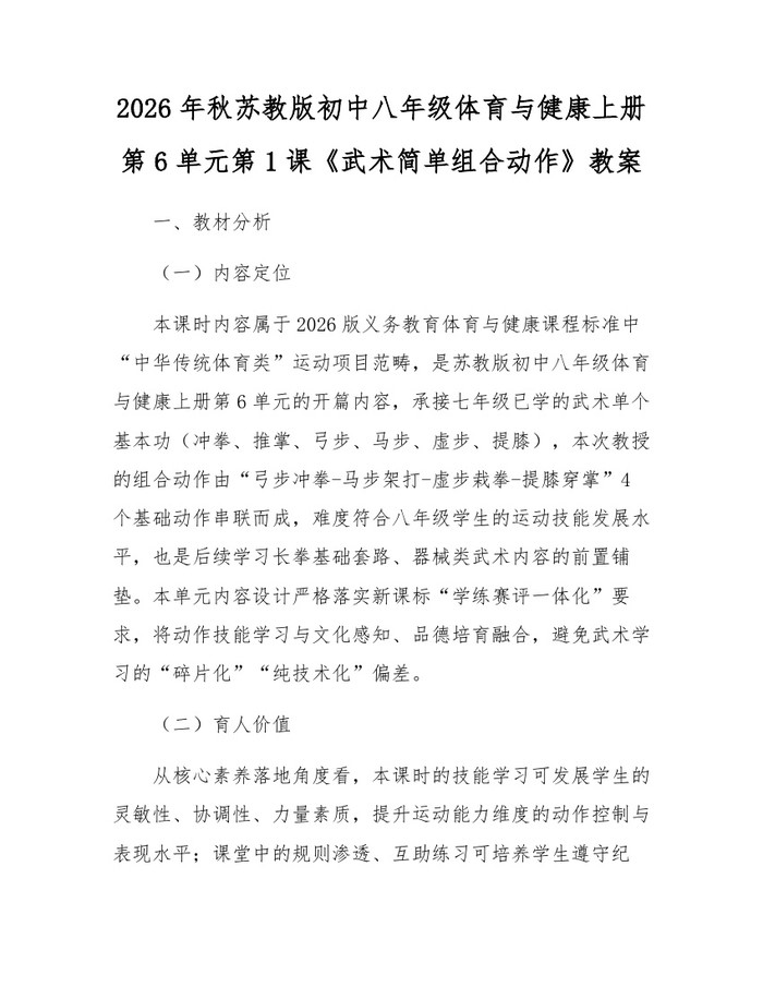 2026年秋苏教版初中八年级体育与健康上册第6单元第1课《武术简单组合动作》教案：(docx+pdf)免费下载