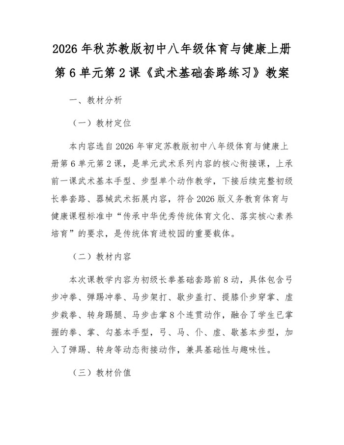 2026年秋苏教版初中八年级体育与健康上册第6单元第2课《武术基础套路练习》教案:(docx+pdf)免费下载