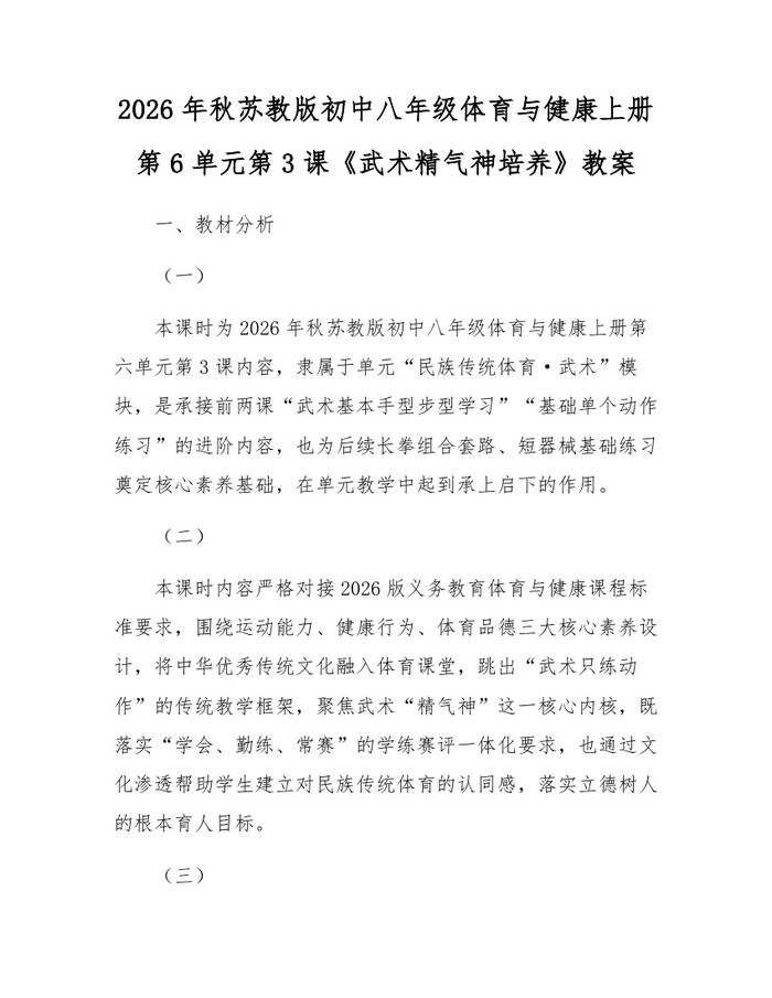 2026年秋苏教版初中八年级体育与健康上册第6单元第3课《武术精气神培养》教案：(docx+pdf)免费下载