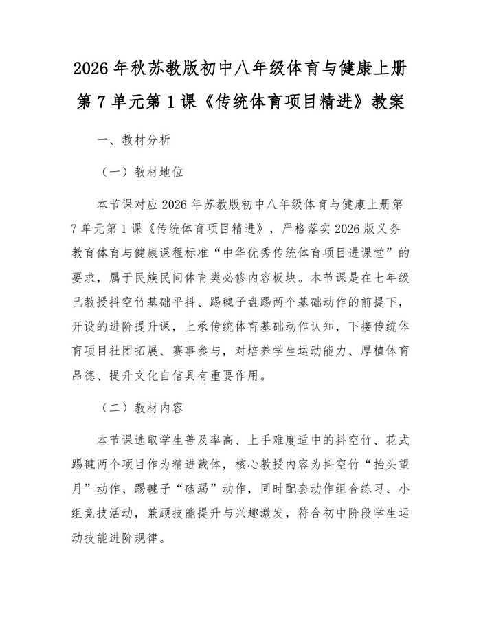 2026年秋苏教版初中八年级体育与健康上册第7单元第1课《传统体育项目精进》教案：(docx+pdf)免费下载