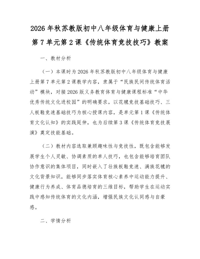 2026年秋苏教版初中八年级体育与健康上册第7单元第2课《传统体育竞技技巧》教案:(docx+pdf)免费下载