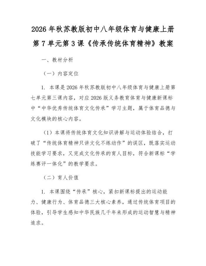 2026年秋苏教版初中八年级体育与健康上册第7单元第3课《传承传统体育精神》教案：(docx+pdf)免费下载