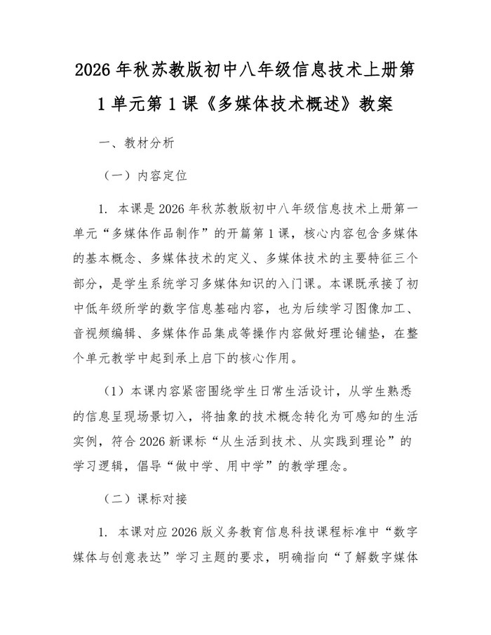 2026年秋苏教版初中八年级信息技术上册第1单元第1课《多媒体技术概述》教案:(docx+pdf)免费下载