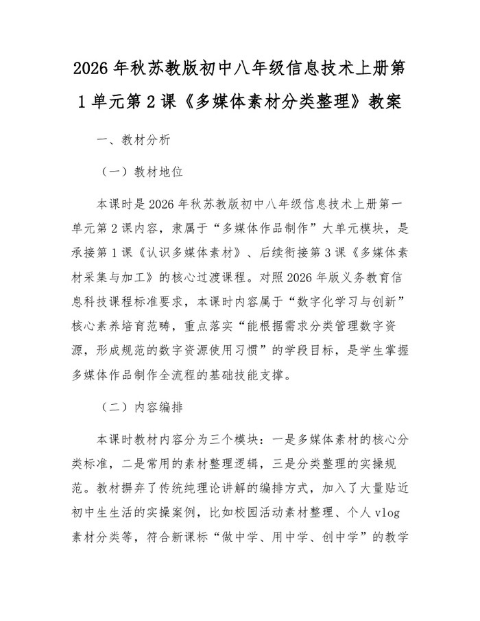 2026年秋苏教版初中八年级信息技术上册第1单元第2课《多媒体素材分类整理》教案:(docx+pdf)免费下载