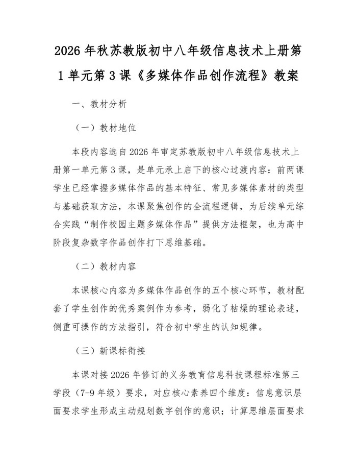 2026年秋苏教版初中八年级信息技术上册第1单元第3课《多媒体作品创作流程》教案：(docx+pdf)免费下载