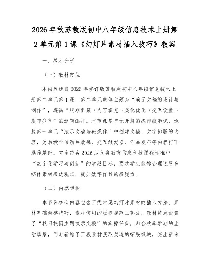 2026年秋苏教版初中八年级信息技术上册第2单元第1课《幻灯片素材插入技巧》教案：(docx+pdf)免费下载