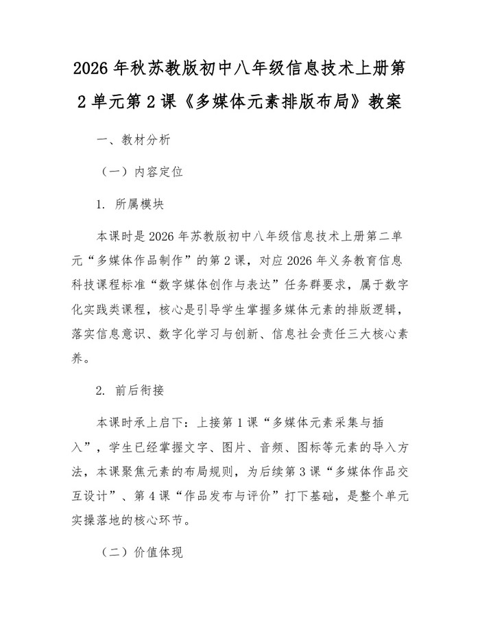 2026年秋苏教版初中八年级信息技术上册第2单元第2课《多媒体元素排版布局》教案：(docx+pdf)免费下载