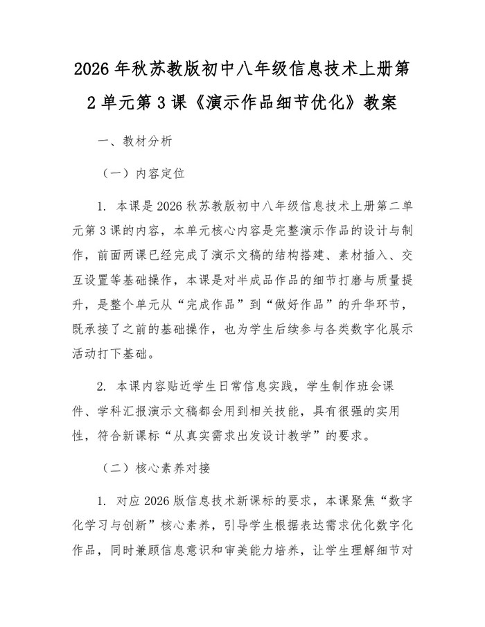 2026年秋苏教版初中八年级信息技术上册第2单元第3课《演示作品细节优化》教案：(docx+pdf)免费下载