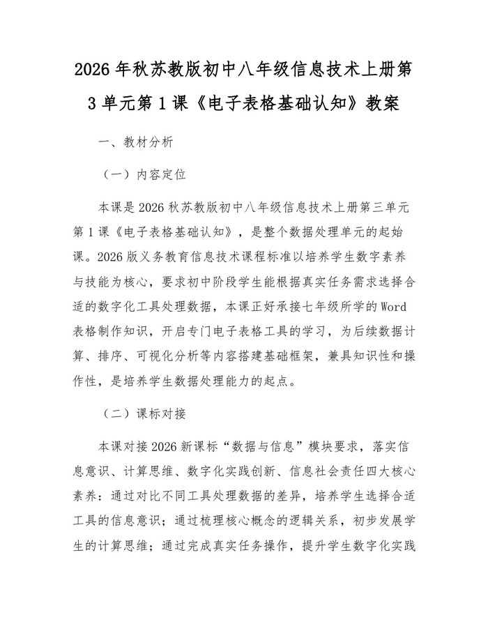 2026年秋苏教版初中八年级信息技术上册第3单元第1课《电子表格基础认知》教案：(docx+pdf)免费下载