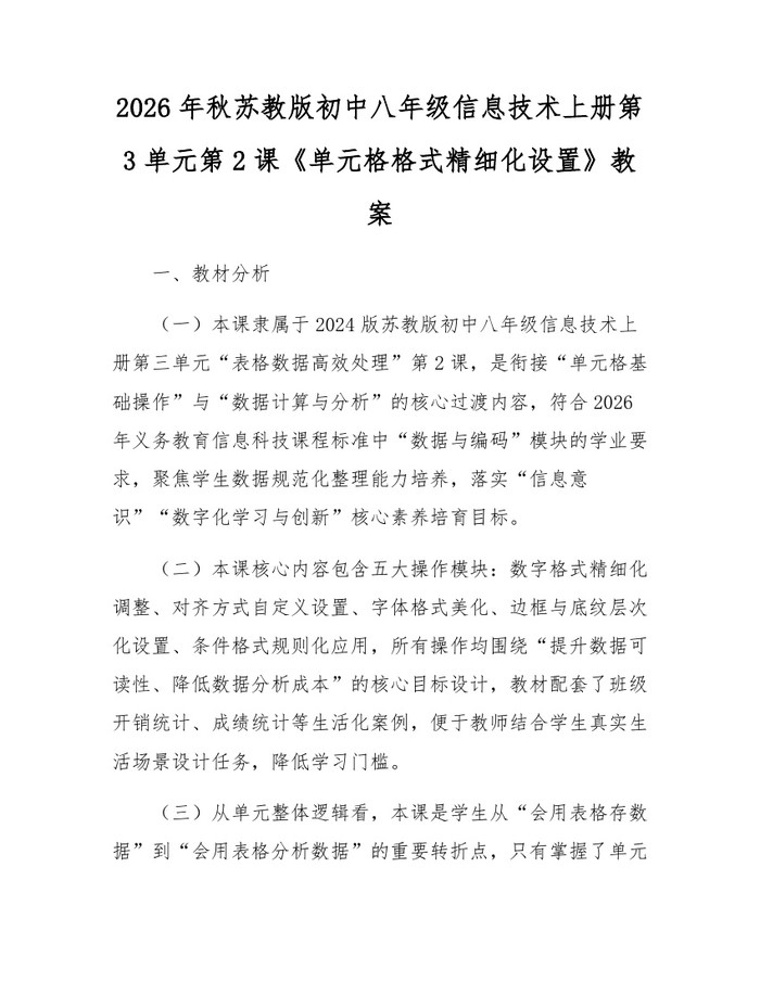 2026年秋苏教版初中八年级信息技术上册第3单元第2课《单元格格式精细化设置》教案:(docx+pdf)免费下载
