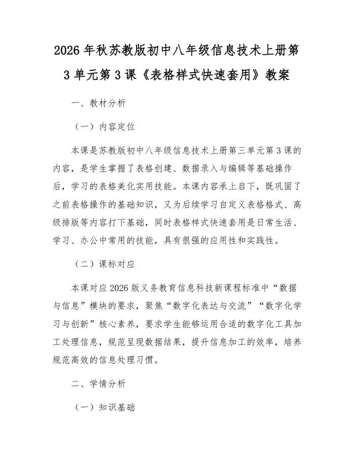 2026年秋苏教版初中八年级信息技术上册第3单元第3课《表格样式快速套用》教案：(docx+pdf)免费下载