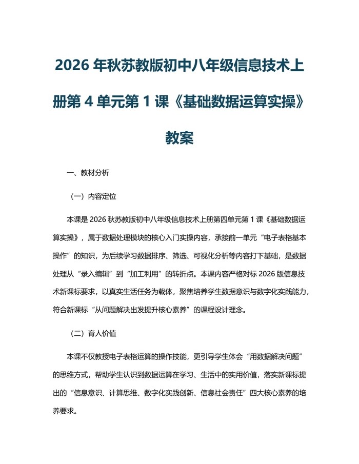 2026年秋苏教版初中八年级信息技术上册第4单元第1课《基础数据运算实操》教案：(docx+pdf)免费下载