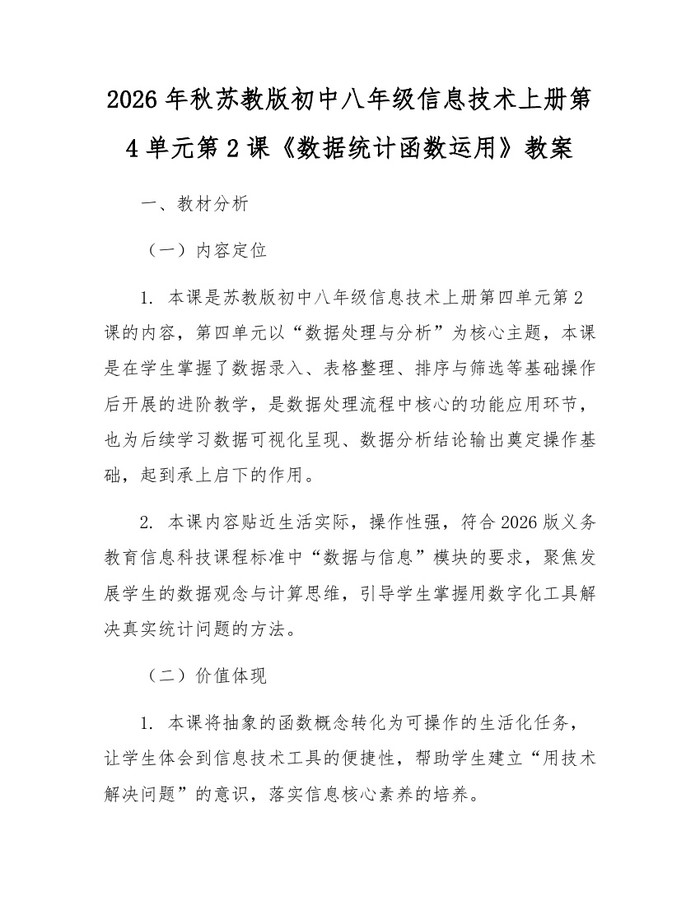 2026年秋苏教版初中八年级信息技术上册第4单元第2课《数据统计函数运用》教案：(docx+pdf)免费下载