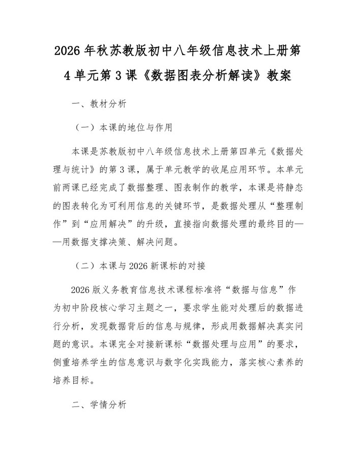 2026年秋苏教版初中八年级信息技术上册第4单元第3课《数据图表分析解读》教案：(docx+pdf)免费下载
