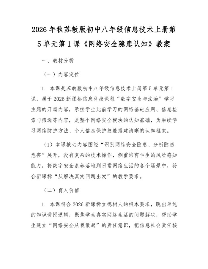2026年秋苏教版初中八年级信息技术上册第5单元第1课《网络安全隐患认知》教案：(docx+pdf)免费下载