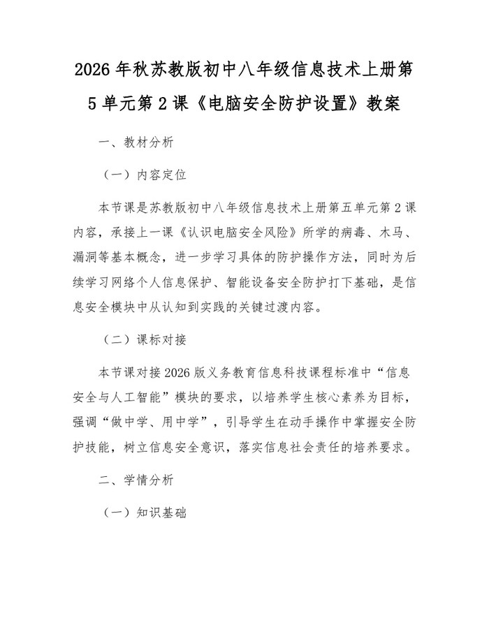 2026年秋苏教版初中八年级信息技术上册第5单元第2课《电脑安全防护设置》教案：(docx+pdf)免费下载