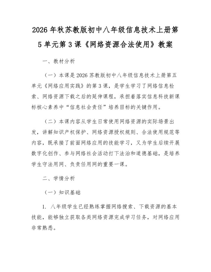2026年秋苏教版初中八年级信息技术上册第5单元第3课《网络资源合法使用》教案:(docx+pdf)免费下载