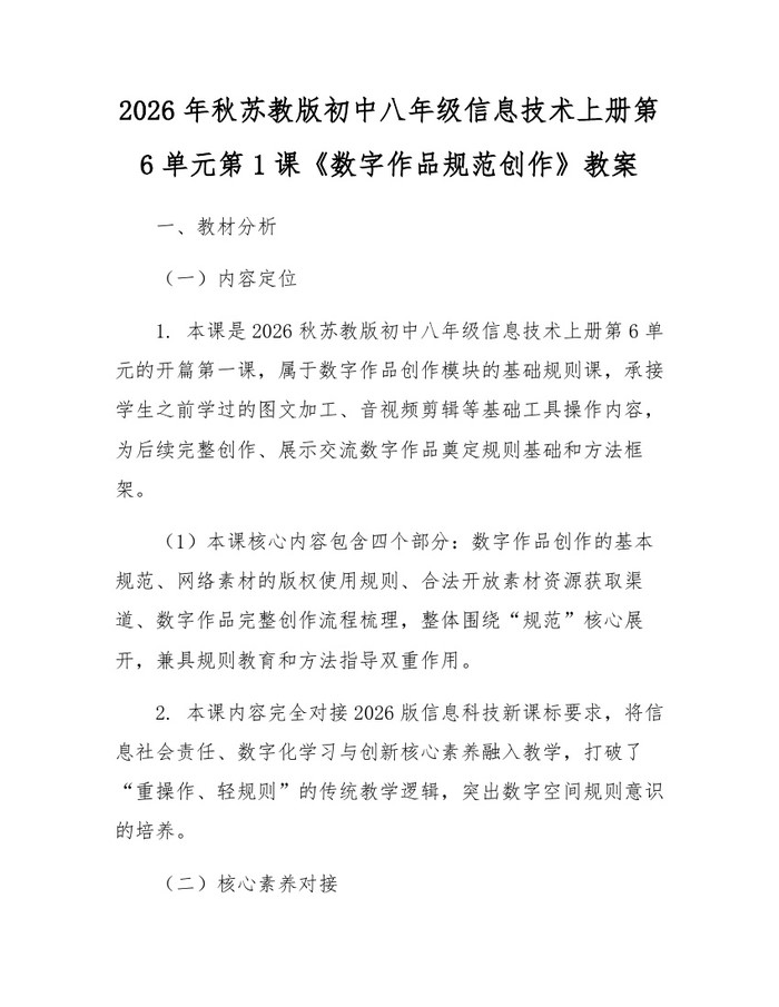 2026年秋苏教版初中八年级信息技术上册第6单元第1课《数字作品规范创作》教案：(docx+pdf)免费下载