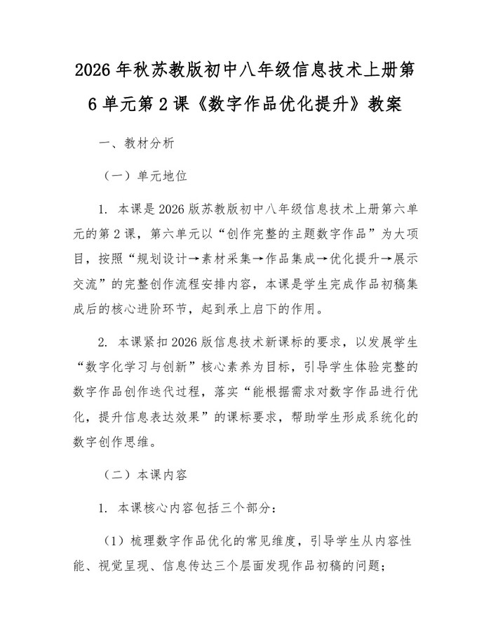 2026年秋苏教版初中八年级信息技术上册第6单元第2课《数字作品优化提升》教案：(docx+pdf)免费下载