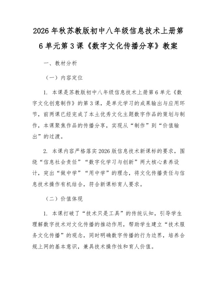 2026年秋苏教版初中八年级信息技术上册第6单元第3课《数字文化传播分享》教案：(docx+pdf)免费下载