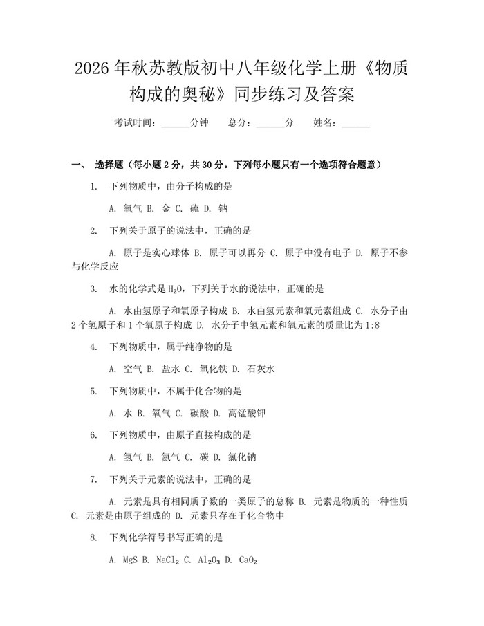 2026年秋苏教版初中八年级化学上册《物质构成的奥秘》同步练习及答案:(docx+pdf)免费下载