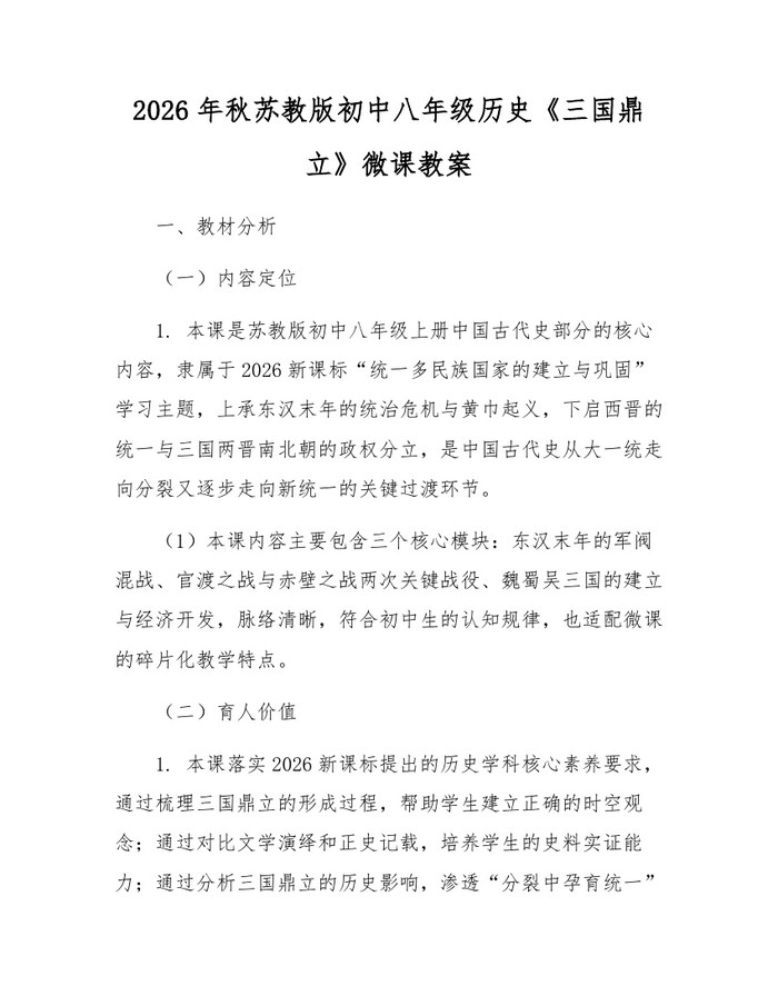 2026年秋苏教版初中八年级历史《三国鼎立》微课教案：(docx+pdf)免费下载