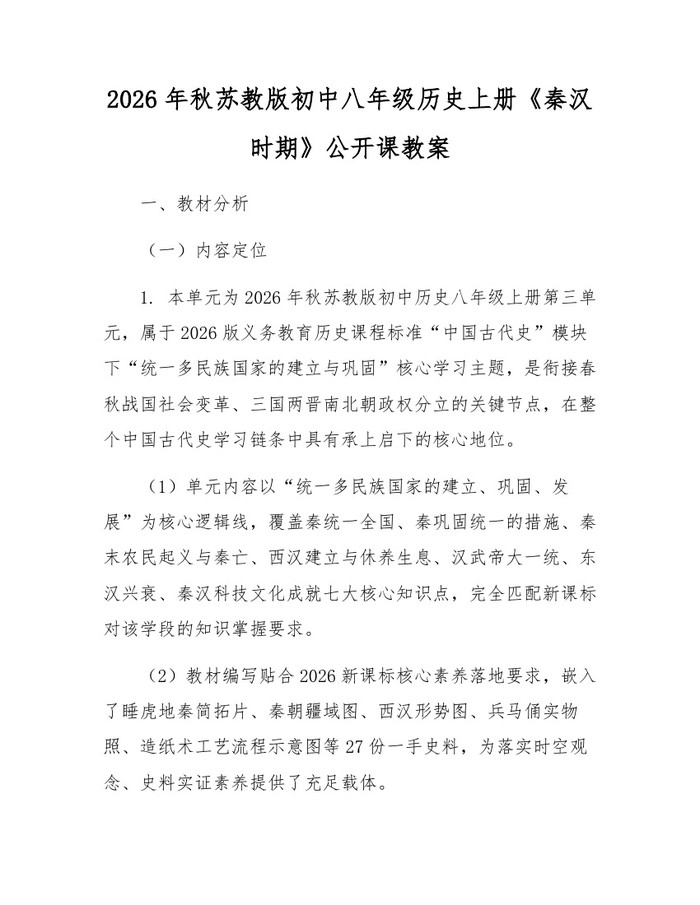 2026年秋苏教版初中八年级历史上册《秦汉时期》公开课教案：(docx+pdf)免费下载