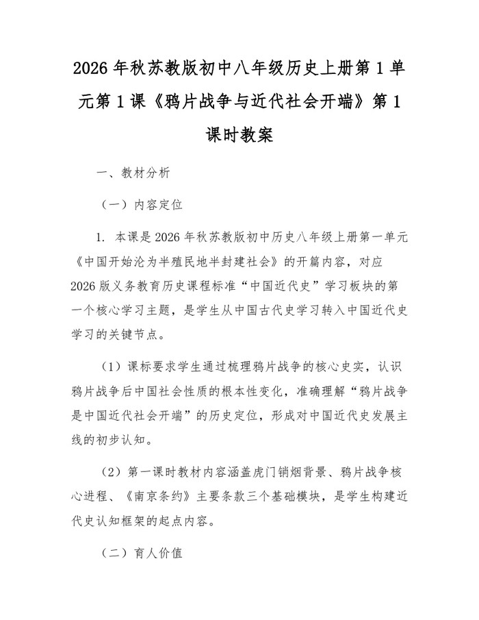 2026年秋苏教版初中八年级历史上册第1单元第1课《鸦片战争与近代社会开端》第1课时教案：(docx+pdf)免费下载