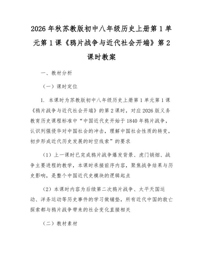 2026年秋苏教版初中八年级历史上册第1单元第1课《鸦片战争与近代社会开端》第2课时教案:(docx+pdf)免费下载