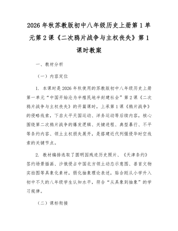 2026年秋苏教版初中八年级历史上册第1单元第2课《二次鸦片战争与主权丧失》第1课时教案：(docx+pdf)免费下载