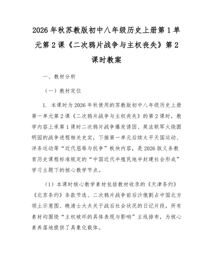 2026年秋苏教版初中八年级历史上册第1单元第2课《二次鸦片战争与主权丧失》第2课时教案：(docx+pdf)免费下载